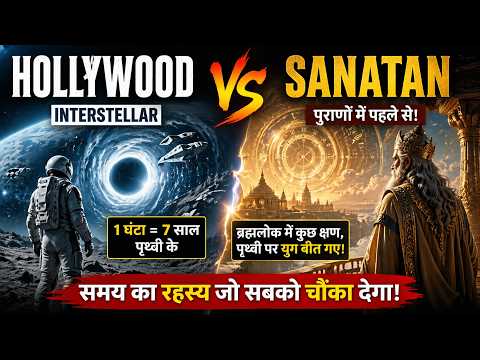 The Real Truth About Time Travel 😱 | Sanatan Revealed Before Interstellar! | Hollywood vs Sanatan