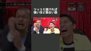 水曜日のダウンタウン　ツッコミ強ければ強いほど面白い説　パイプ椅子