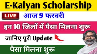 🔥 When will the money for E Kalyan Scholarship 2025 come? | Jharkhand Scholarship New Update | E ...