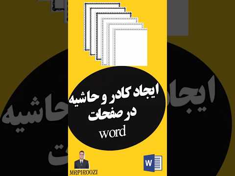 ایجاد کادر و حاشیه در صفحات ورد word