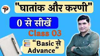 UP Police में घातांक और करणी ऐसे पूछते हैं | UP Police में घातांक और करणी ऐसे पूछते हैं | Class 03