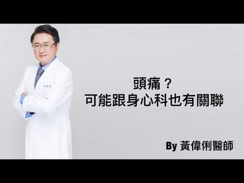 頭痛分成很多種，可能還跟身心科有關連
