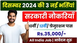 New Vacancy Today 2024 | New Vacancy 2024 Today Update | Sarkari Result 2024 | सरकारी रिजल्ट