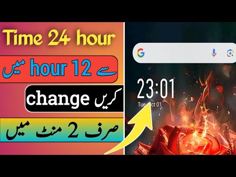 time 24 se 12 ghante mein kaise tabdil karen||time 24 hour to 12 hours kaise kare