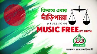দাঁড়িপাল্লা নির্বাচনী সেরা গান ! Daripalla Song! Jamaat Islami Theme Song!  New Election song 2025 !
