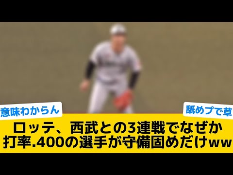 【お笑い】ロッテ、西武との3連戦なぜか打率.400の選手が守備固めだけww【千葉ロッテマリーンズ】【プロ野球反応集】