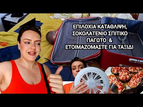 ΕΠΙΛΟΧΙΑ ΚΑΤΑΘΛΙΨΗ & ΕΤΟΙΜΑΖΟΜΑΣΤΕ ΓΙΑ ΤΑΞΙΔΙ!