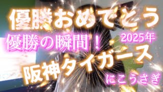 阪神タイガース優勝おめでとう【2025.9.7】にこうさぎ応援団！史上最短の優勝！