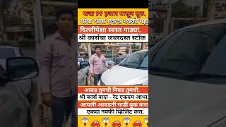 🔴PCMC महाराष्ट्र मध्येCars का #usedcars #secondhandcars I Used Cars For Sale I 2nd Hand Cars in Pune