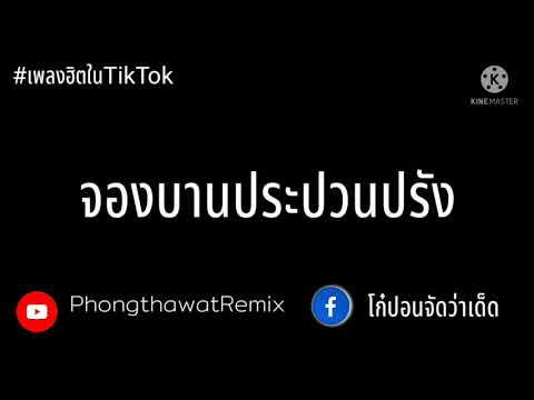 #เพลงฮิตใน#TikTok จองบานประปวนปรังกำลังมาแรง
