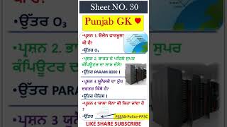 Punjab GK - mock test -ਮੋਕ ਟੈਸਟ-ਕਲਰਕ | ਪੰਜਾਬ ਜੀਕੇ ਦਾ ਨਿਚੋੜ |punjab gk marathon |Punjab GK MCQ #psssb