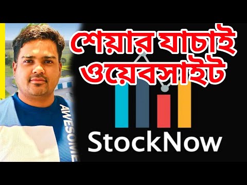 শেয়ার বাজারের বিনিয়োগ শেয়ার যাচাই ওয়েবসাইট stocknow