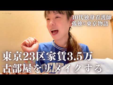 【古部屋を飾る】40代独身看護師は賃貸をリメイクし友人と会う【東京23区家賃3.5万】