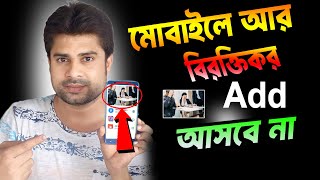 Mobile add off ।। mobile add problem ।। mobile add off karar upay ।। mobile add off setting