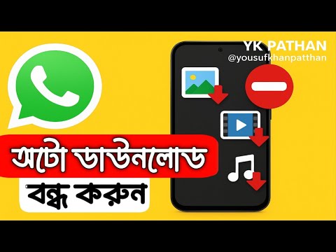 WhatsApp অটো ডাউনলোড বন্ধ করো এখনই! ফোনের মেমোরি শেষ হওয়ার আগে দেখে নাও!