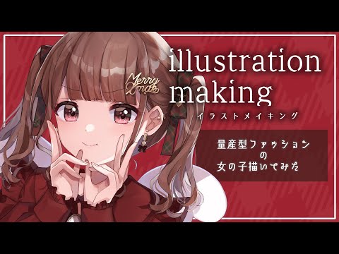 【イラストメイキング】オリジナル女の子描いてみた🎄【CLIP STUDIO】-Illustration Making-
