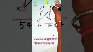 multiplication (✖️) trick # unique trick #mathtrick #mathshortcut #🌏🌎#maths #easymath