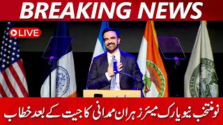 🔴 LIVE:Zohran Mamadani victory Speech | نیو یارک کے نئے میر زوہران ممدانی