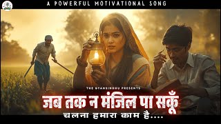 Powerful Motivational Song : जब तक न मंजिल पा सकूँ .. चलना हमारा काम है.. A Students motivation Poem