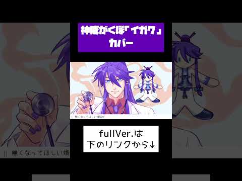 「イガク」神威がくぽカバー #ボカロ #vocaloid #神威がくぽ #イガク