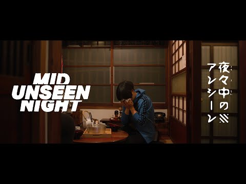 ▧ Midnight UNSEEN 夜々中のアンシーン