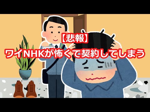 【2chスレ】【悲報】ワイ4月からのNHKが怖くて契約してしまう