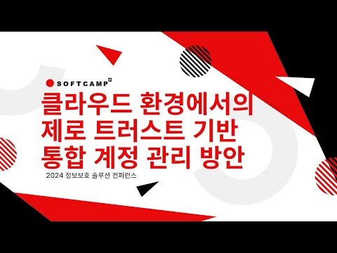 클라우드 환경에서의 제로 트러스트 기반 통합 계정관리 방안ㅣ2024 정보보호 솔루션 컨퍼런스