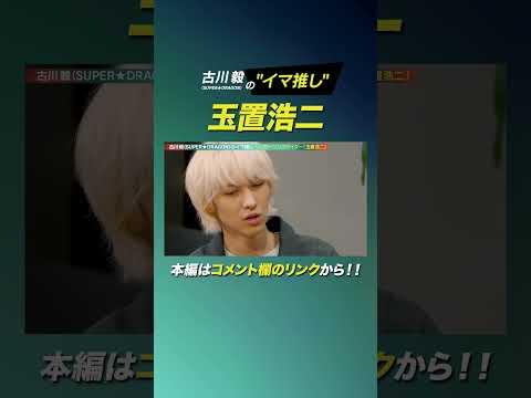 「古川毅（SUPER★DRAGON）がリスペクトする玉置浩二の凄さとは！？」#shorts #玉置浩二 #古川毅 #ラランド #ニシダ #エレキコミック