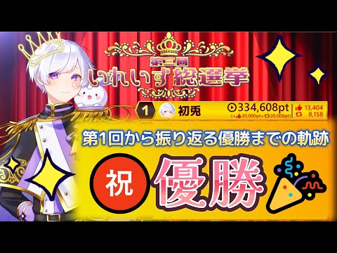 優勝おめでとう！第1回から振り返る初兎くんの総選挙まとめ【いれいす切り抜き】