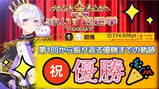 優勝おめでとう！第1回から振り返る初兎くんの総選挙まとめ【いれいす切り抜き】