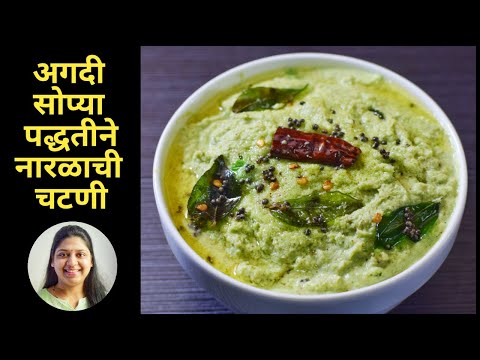 Coconut Chutney Recipe | साउथ इंडियन स्टाईल | Green coconut chutney