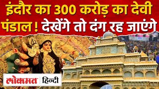इंदौर का 300 करोड़ का देवी पंडाल: 30 एकड़ में देश का सबसे भव्य दरबार | AS2