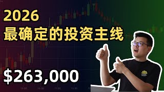 【10万美元投资挑战】2026年最确定的投资主线，AI电力股票大梳理！｜财经观察站 #美股分析 #投资策略 #科技股 #期权
