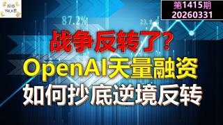 ✨【投资TALK君1414期】战争反转了？OpenAI天量融资！如何抄底逆境反转✨20260331#CPI #nvda #美股 #投资 #英伟达 #ai #特斯拉