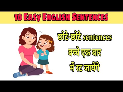 10 Easy Sentences बच्चे आसानी से रट जायेंगे