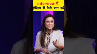How to give interview in English without hesitation