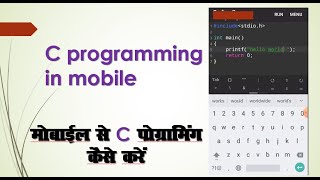 How to C Programming in Mobile / Mobile se C Programming kaise karein