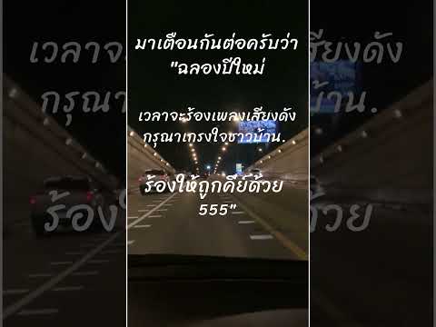 เดินกลับบ้านช่วงปีใหม่อย่างปลอดภัย มีความสุขกันถ้วนหน้านะครับ