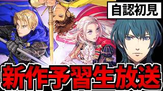 【自認初見FE】新作発売前の予習!! ファイアーエムブレム風花雪月 シナリオ全力生放送