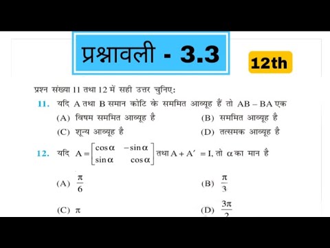 12th maths Exercise 3.3 question 11 and 12,class 12th maths Exercise 3.2,12th maths chapter 3