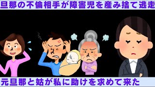 【2ch修羅場】元旦那の不倫相手が障害児を産み捨て逃走、元旦那と姑が私に助けを求めて来た　　【2chスカッと】
