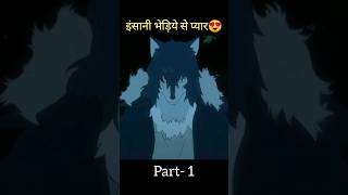 insaani wolf🐺 se pyaar #shorts #hindiexplained