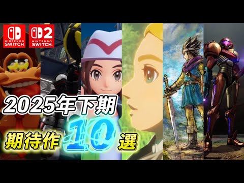 【2025年下期 期待作10選】Switch/Switch２の絶対買いたい期待作品紹介！