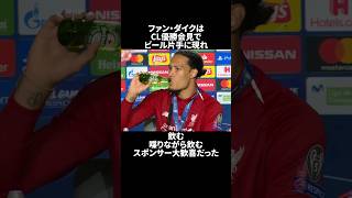 ファン・ダイクの雑学エピソードpart4