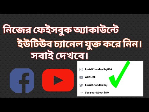 ফেইসবুকে নিজের ইউটিউব চ্যানেলটি দেখা যাবে|Connect YouTube with Facebook |@A2ZLITE