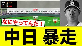 【お笑い】中日 暴走【プロ野球反応集】