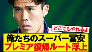 [Great News] The return of Super Tomiyasu: Premier League comeback suddenly on the cards!!!!