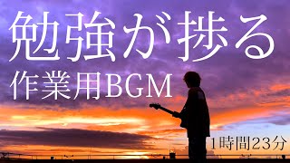 【がんばれ受験生】めちゃくちゃ集中できる勉強用bgm【アコギ弾き語りcoverまとめ】