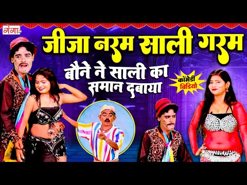 जीजा साली की जबरदस्त कॉमेडी - COMEDY VIDEO 2025 | जीजा नरम साली गरम |Jija Sali Comedy | Bauna Comedy