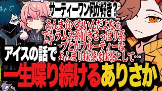 アイスの話だけで延々と喋り続けるありさか【Apex/エーペックス】